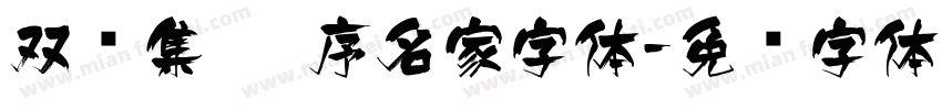 双鱼集 槐序名家字体字体转换